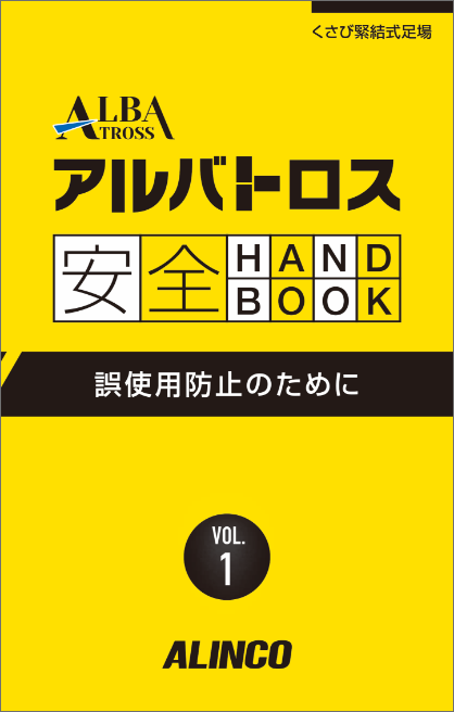 安全ハンドブック