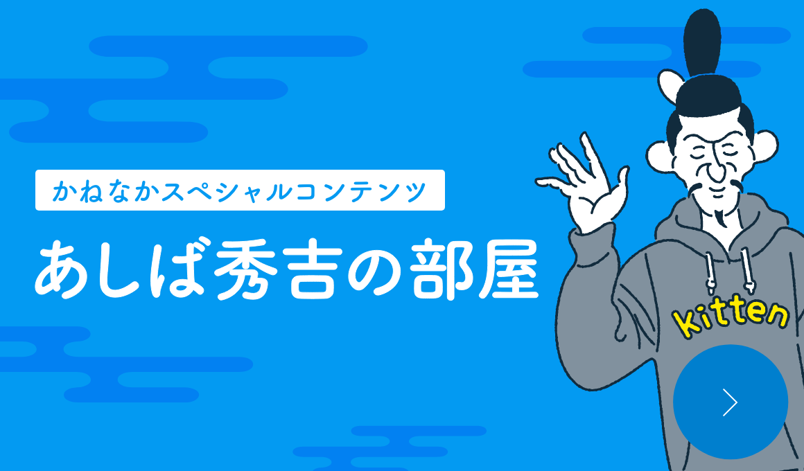 あしば秀吉の部屋